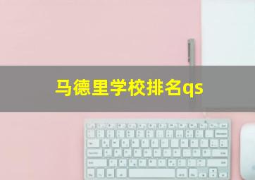 马德里学校排名qs