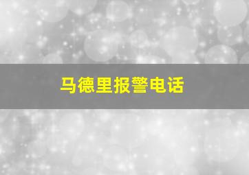 马德里报警电话