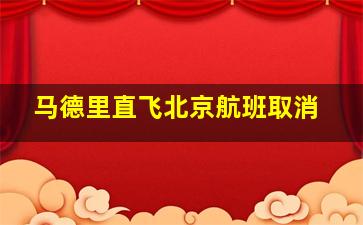 马德里直飞北京航班取消