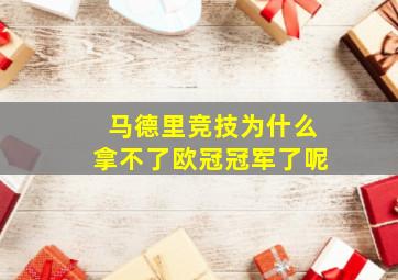 马德里竞技为什么拿不了欧冠冠军了呢