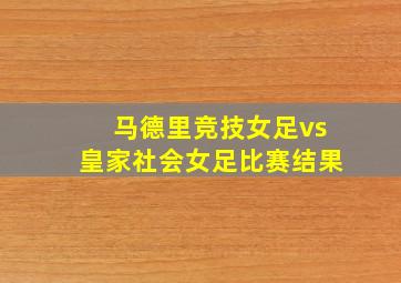 马德里竞技女足vs皇家社会女足比赛结果