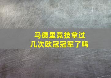 马德里竞技拿过几次欧冠冠军了吗