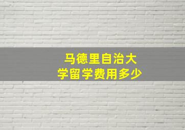 马德里自治大学留学费用多少