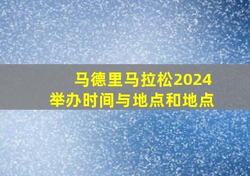 马德里马拉松2024举办时间与地点和地点