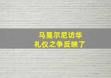 马戛尔尼访华礼仪之争反映了