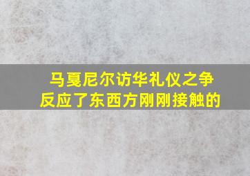 马戛尼尔访华礼仪之争反应了东西方刚刚接触的