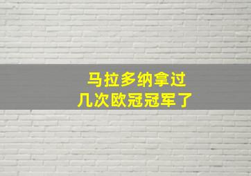 马拉多纳拿过几次欧冠冠军了