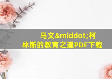 马文·柯林斯的教育之道PDF下载