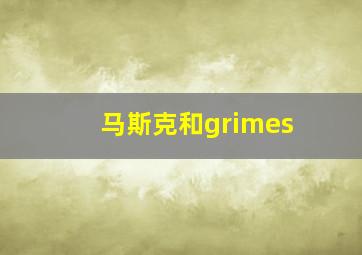 马斯克和grimes