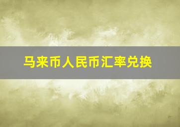 马来币人民币汇率兑换