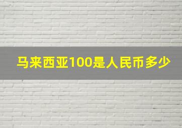 马来西亚100是人民币多少