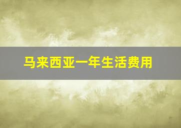 马来西亚一年生活费用