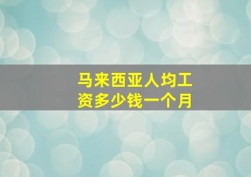 马来西亚人均工资多少钱一个月