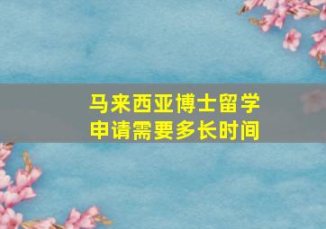 马来西亚博士留学申请需要多长时间