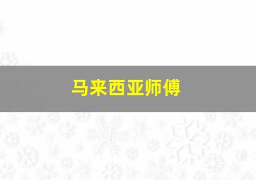 马来西亚师傅