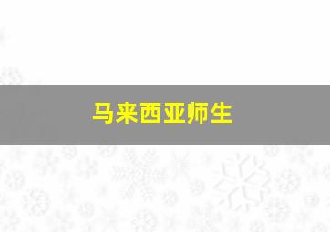 马来西亚师生