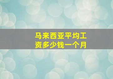 马来西亚平均工资多少钱一个月