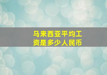 马来西亚平均工资是多少人民币