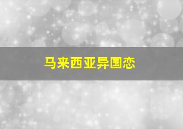 马来西亚异国恋