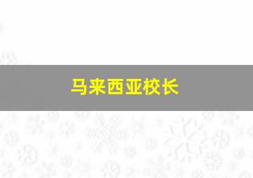 马来西亚校长