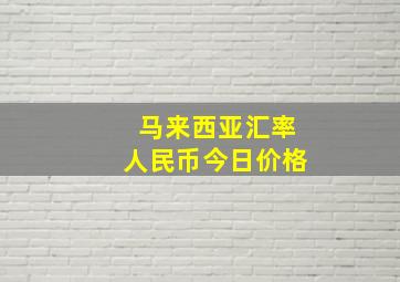 马来西亚汇率人民币今日价格