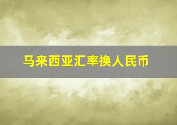 马来西亚汇率换人民币