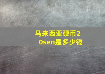 马来西亚硬币20sen是多少钱