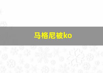 马格尼被ko