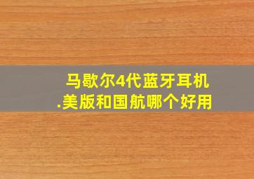 马歇尔4代蓝牙耳机.美版和国航哪个好用