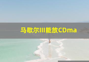 马歇尔III能放CDma