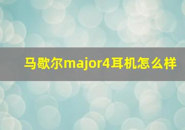 马歇尔major4耳机怎么样