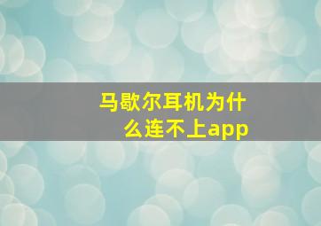 马歇尔耳机为什么连不上app