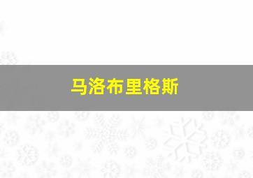 马洛布里格斯