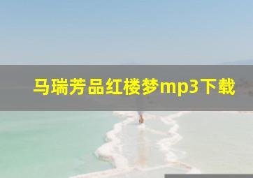 马瑞芳品红楼梦mp3下载