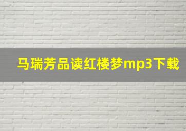 马瑞芳品读红楼梦mp3下载