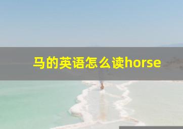 马的英语怎么读horse