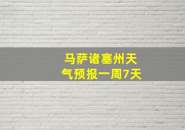 马萨诸塞州天气预报一周7天