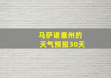 马萨诸塞州的天气预报30天