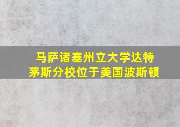 马萨诸塞州立大学达特茅斯分校位于美国波斯顿