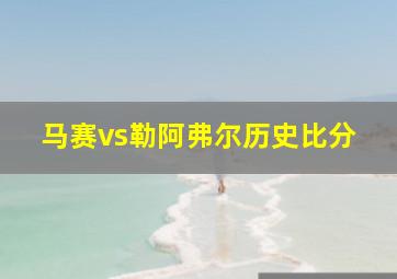 马赛vs勒阿弗尔历史比分