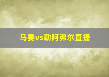 马赛vs勒阿弗尔直播