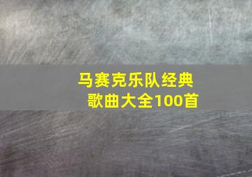 马赛克乐队经典歌曲大全100首