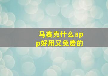 马赛克什么app好用又免费的