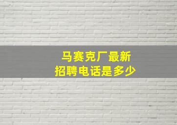 马赛克厂最新招聘电话是多少