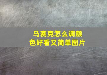 马赛克怎么调颜色好看又简单图片