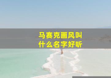 马赛克画风叫什么名字好听