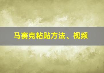 马赛克粘贴方法、视频