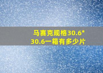 马赛克规格30.6*30.6一箱有多少片