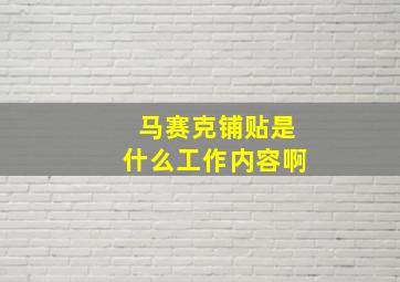 马赛克铺贴是什么工作内容啊