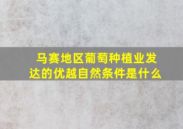 马赛地区葡萄种植业发达的优越自然条件是什么